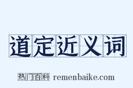 道定近义词是什么意思的图片